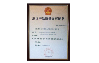 出口產(chǎn)品質(zhì)量許可證書(shū) 四柱油壓機(jī)、四柱液壓機(jī)